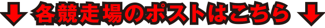 各競走場のポストはこちら